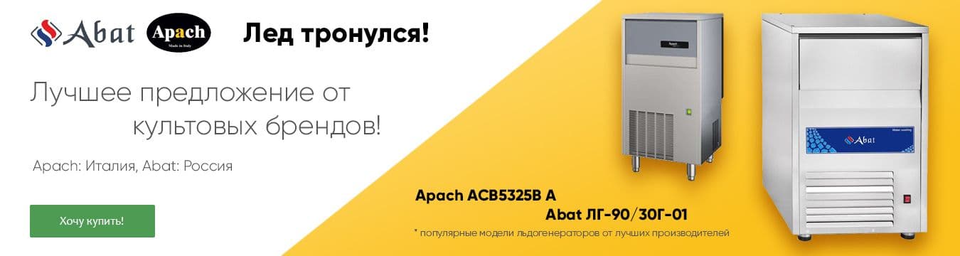Льдогенераторы - Apach и Abat
